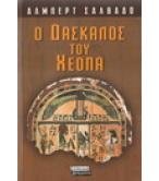 Ο ΔΑΣΚΑΛΟΣ ΤΟΥ ΧΕΟΠΑ